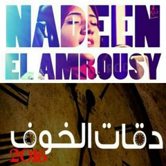نادين العمروسي - الوقت بيعدي من فيلم دقات الخوف | El Waat By'ady Soundtrack