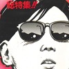 Recycling 男の子 band members