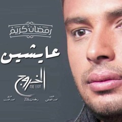 تتر مسلسل الخروج - أغنية عايشين - غناء رامي صبري - رمضان 2016
