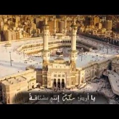يا أرض مكة