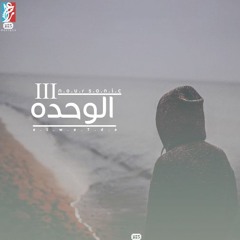 Elw7da 3( Nour Sonic ) |  ( الوحدة 3 ( نور