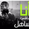 سعد المجرد أنا ماشي ساهل (أغنية كاملة)2016 Saad Lamjarred Ana Machi Sahel
