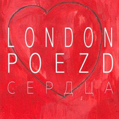 L   O N  D O N P O E Z D - С Е Р Д Ц А