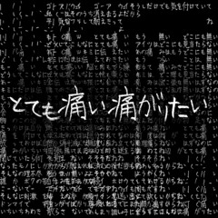 【Fukase KAITO】Hurting For A Very Hurtful Pain【VOCALOID4カバー】