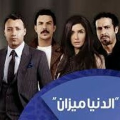 تتر مسلسل الميزان - الدنيا ميزان.mp3