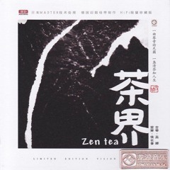 Wu Na & Hou Chang Qing - 琴音茶语