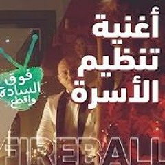 Pitbull - Fireball PARODY! أغنية تنظيم الأسرة - فوق السادة واقطع