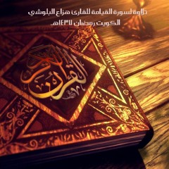 هزاع البلوشي - سورة القيامة 1437هـ الكويت