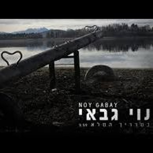 נוי גבאי - במדריך המלא