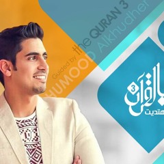 مقدمة برنامج بالقرآن اهتديت ٣ - حمود الخضر