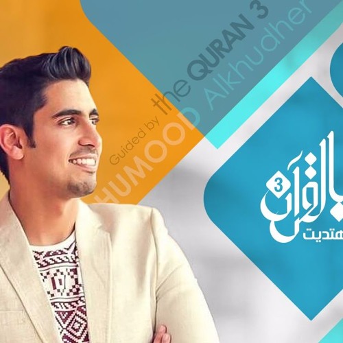 مقدمة برنامج بالقرآن اهتديت ٣ - حمود الخضر
