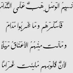 نَسِيمُ الْوَصْلِ .. عَلَى الهلباوي
