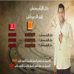 كل الايام رمضان -لوئ الدمرداش
