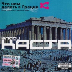 Влади - Юго-восточная Европа (с участием Грани)