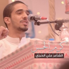 كرم الحسن - الشاعر علي الحرزي