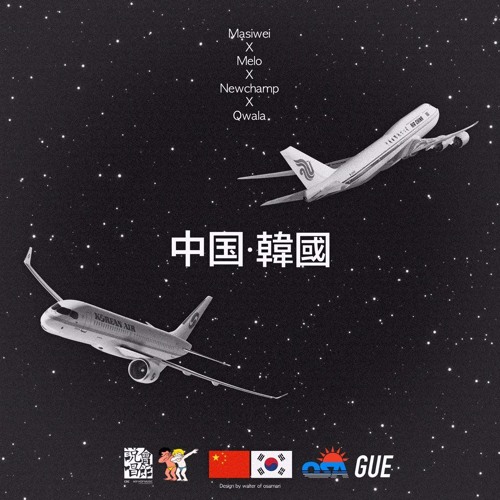 중꿔한꿔 - Qwala, Melo, Masiwei, Newchamp