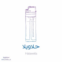 Maryam Saleh & Zeid Hamdan - Halawella مريم صالح وزيد حمدان - حلاويلا