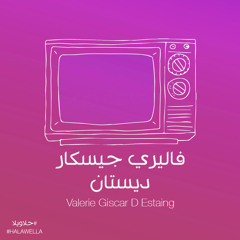 Maryam Saleh and Zeid Hamdan - Valerie Giscar D Estaing مريم صالح وزيد حمدان - فاليري جيسكار ديستان