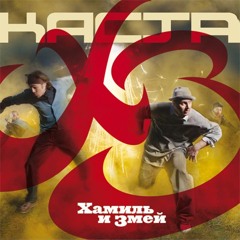 Каста - Самый счастливый человек