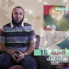 ربنا عدل - برنامج ترجمة 18 - د محمد الغليظ