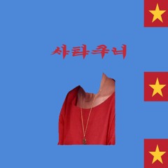 사타구니 - 휴지nem_sae x KOOI