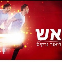 ליאור נרקיס - אש (rami Shimoni Remix 128)