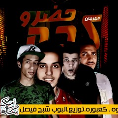 مهرجان كده حضرو | غناء هوبا - عكوه - كعبوره | توزيع البوب شبح فيصل 2016 برعاية مافيا طرب ميكس