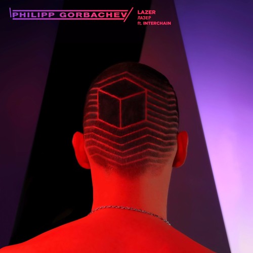 Philipp Gorbachev feat. Interchain - Lazer [First Floor Premiere]