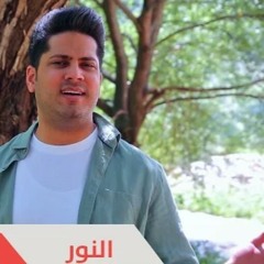 النور - عمر الصعيدي | قناة نون