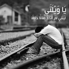 دكتور أحمد عبدالمنعم - ليتني لم أتخذ فلانا خليلا