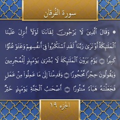 Recitation of the Holy Quran, Part 19