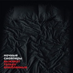Ночные Снайперы - Уедем (2016)