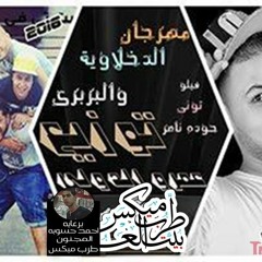 مهرجان الدخلاوية والبربرى غناء فيلو  تونى  حوده ناصر توزيع عمرو عبد الكريم  برعايه مافيا طرب ميكس