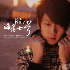 Góc biển số bảy / Cape No. 7 / 海角七号 - Đông Lai Đông Vãng (东来东往)