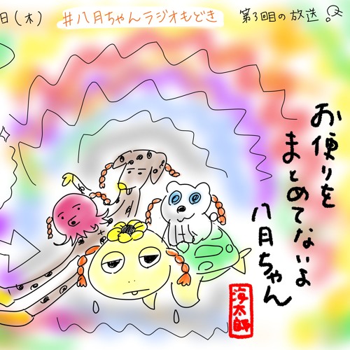 むすぅんでひらい て By 8gatsu Chan