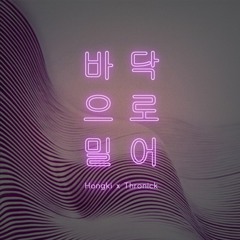 Hongki & Thronick - 바닥으로 밀어 (ft. Lope)
