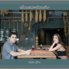 Pinpin - เพื่อนเธอเหมือนเดิม feat.ปู่จ๋าน ลองไมค์ PMC
