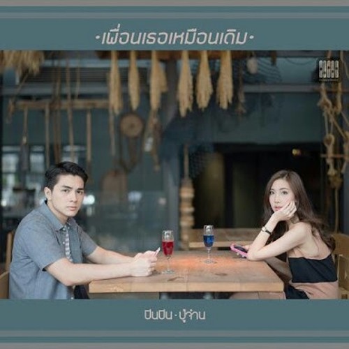 Pinpin - เพื่อนเธอเหมือนเดิม feat.ปู่จ๋าน ลองไมค์ PMC
