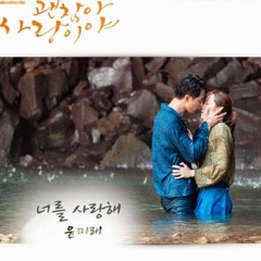 너를 사랑해 (I Love You) - 윤미래 (Mi Rae Yoon)(괜찮아 사랑이야 OST)