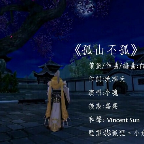 《孤山不孤》小魂 Cô Sơn Bất Cô_Tiểu Hồn.mp3