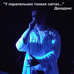 Декаданс - У паралельних тонких свiтах