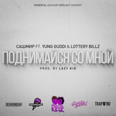 Сашмир Ft. Lottery Billz & Yung Guddi — Поднимайся Со Мной [Prod. By Lazy Kid]