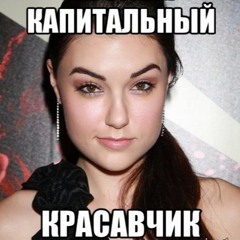 Вахбет Абедов – Капитальный красавчик