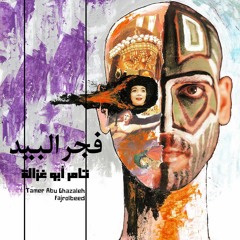 Tamer Abu Ghazaleh - Fajrolbeed تامر أبو غزالة - فجر البيد