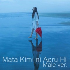 Shion Miyawaki - Mata Kimi Ni Aeru Hi (Male ver.)