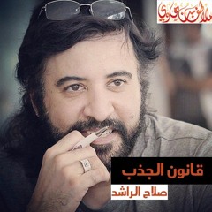 قانون الجذب - #صلاح_الراشد(5) #صوت