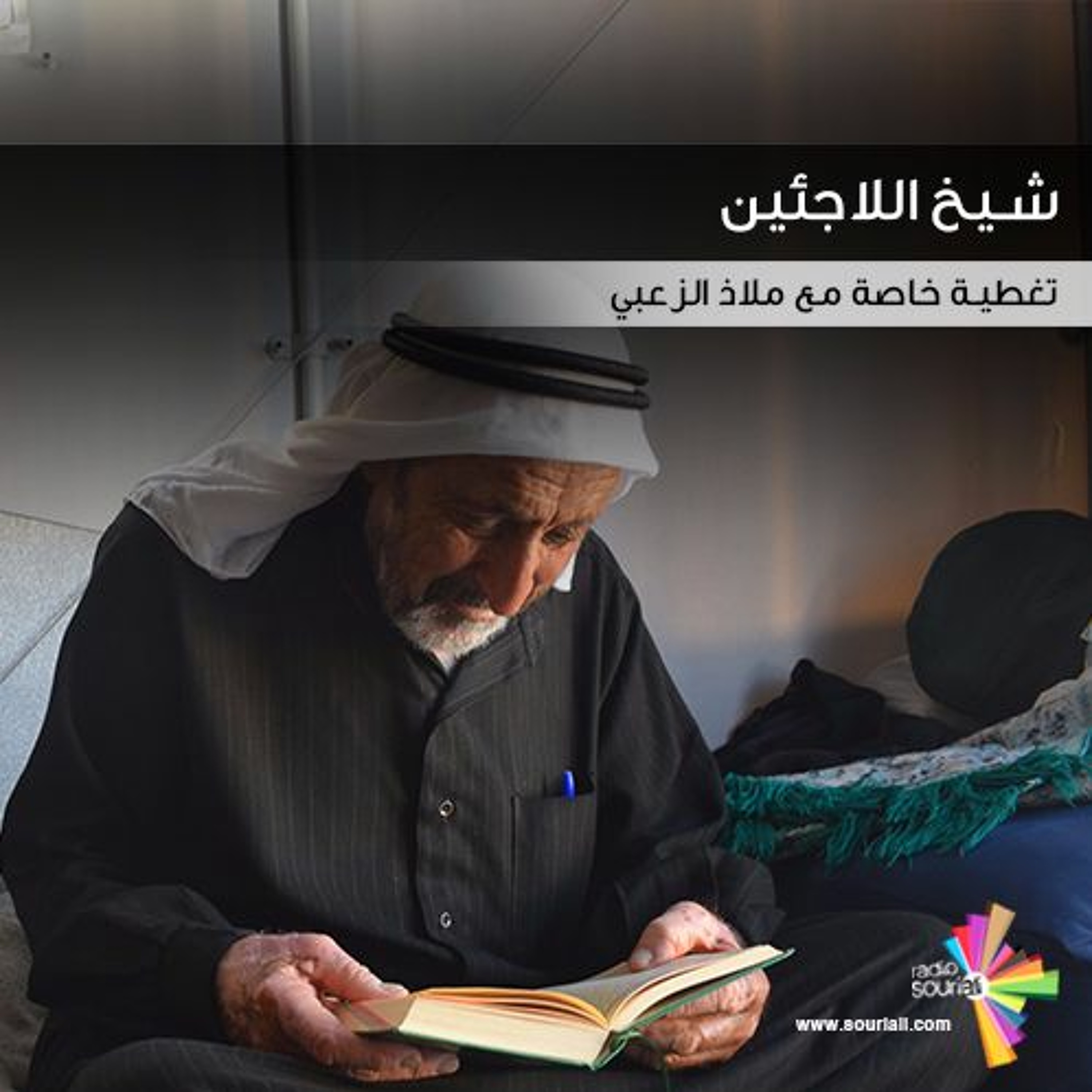 تغطية خاصة 113 - شيخ اللاجئين episode artwork