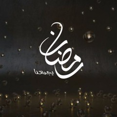 اعلان اورنج رمضان 2016 – مارينا