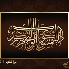 تلاوة رائعة سورة التكوير - القارئ محمد إسماعيل