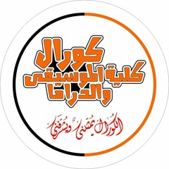 اللابس البمبي - كورال كلية الموسيقى